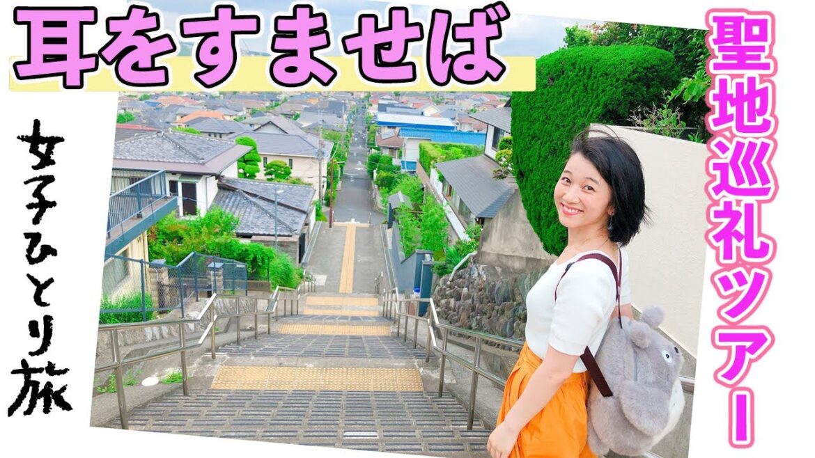【女子一人旅】耳をすませばの聖地へ行ってみた！【ジブリ/カントリーロード】