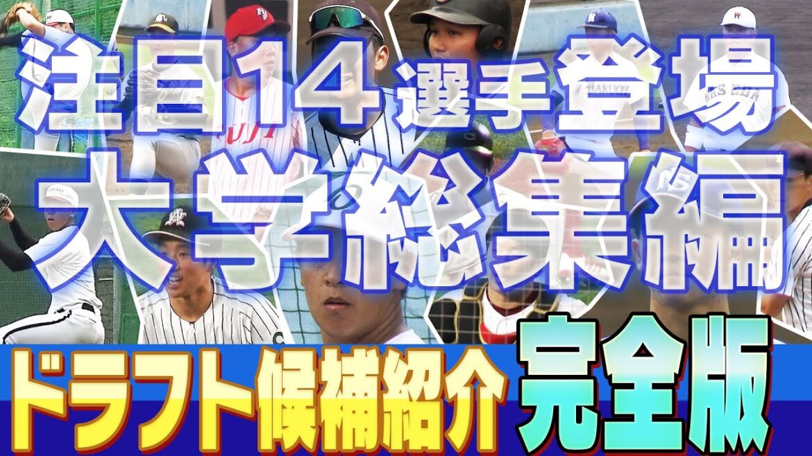 【完全版】ドラフト直前！注目選手をスポーツライター西尾さんの解説のもと総ざらい！！上位候補の逸材を見逃すな！！ドラフト2022「プロ野球ドラフトちゃんねる」スカイA公式