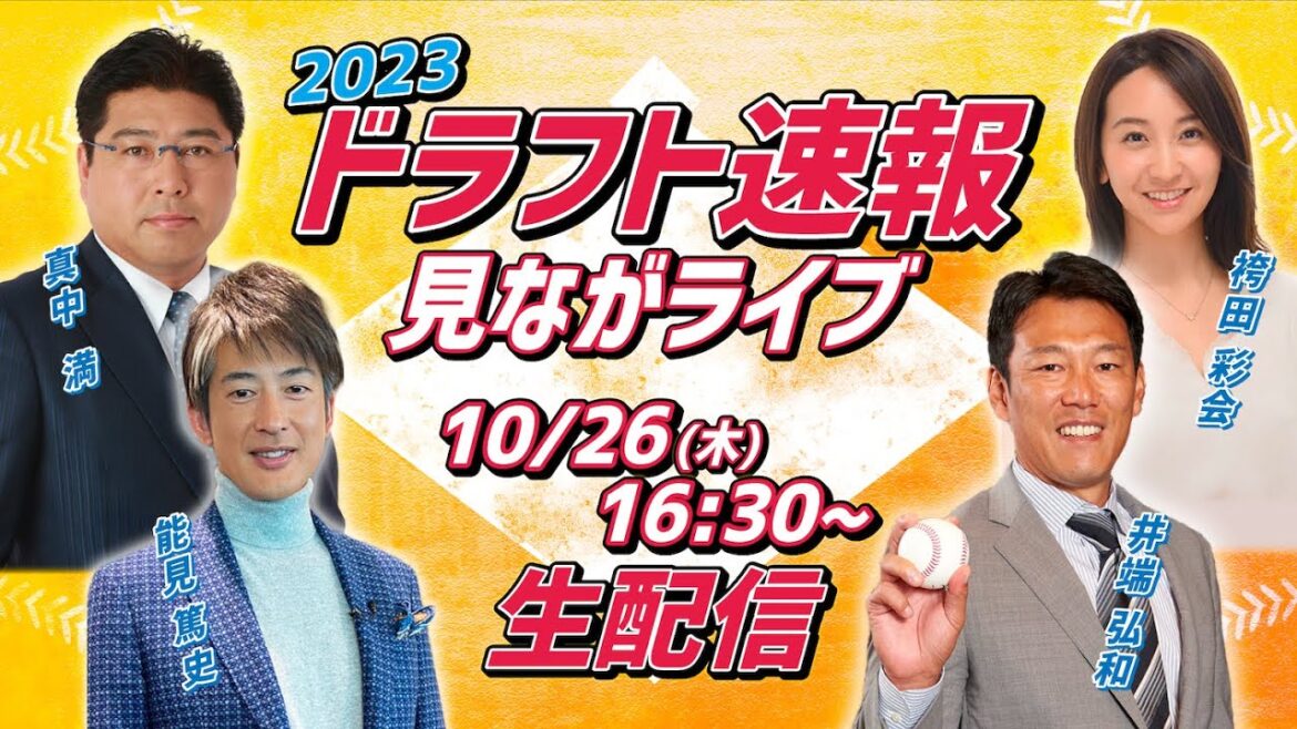 【実況LIVE】ドラフト会議2023を豪華ゲストと一緒に見守ろう！【真中満・井端弘和・能見篤史ほか／スポナビ ドラフト速報見ながライブ】