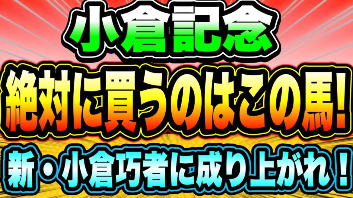 【小倉記念2023】今年も荒れるか夏の小倉！『絶対に買うのはこの馬！』