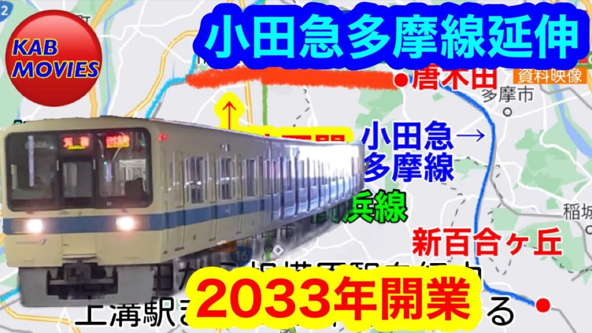 【小田急多摩線延伸】2033年開業予定の相模原延伸計画（2023年10月13日のニュース）