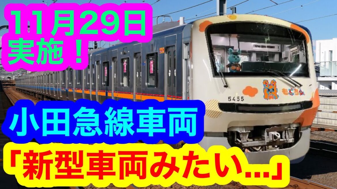 【小田急新車っぽい】小田急電鉄でラッピング電車を運転（2023年11月26日のニュース）