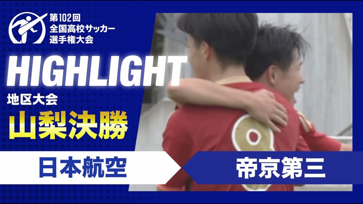 【山梨代表決定】高校サッカー山梨県決勝　日本航空vs帝京第三