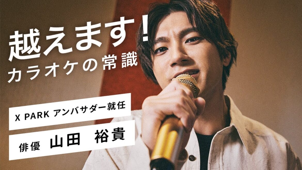 【山田裕貴】カラオケがまた、おもしろくなってきた。 X PARK アンバサダーに就任！【JOYSOUND】