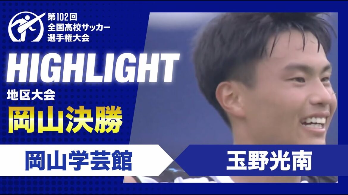 【岡山代表決定】高校サッカー岡山県決勝　岡山学芸館vs玉野光南