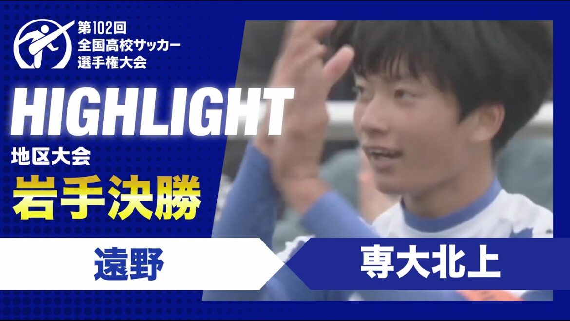 【岩手代表決定】高校サッカー岩手県決勝　遠野vs専大北上