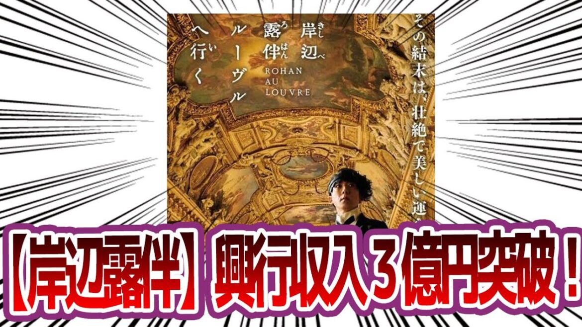 【岸辺露伴】映画「岸辺露伴 ルーヴルへ行く」、興行収入3億円突破！【ジョジョ】の反応集【ジョジョ反応集 映画 岸辺露伴】