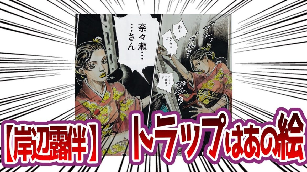 【岸辺露伴ルーヴルへ行く】実質即死トラップではあの絵？に対する読者の反応集【ジョジョの奇妙な冒険　ジョジョ反応集 】