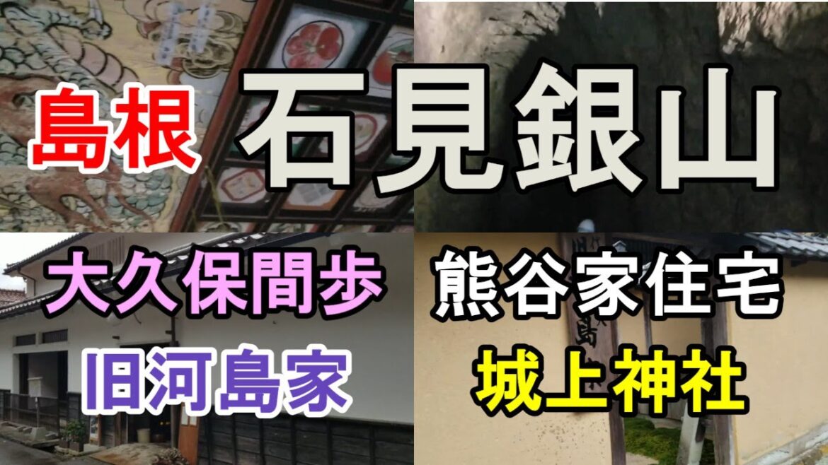 【島根 石見銀山】島根　世界遺産石見銀山観光　大久保間歩　城上神社　熊谷家住宅　旧河島家