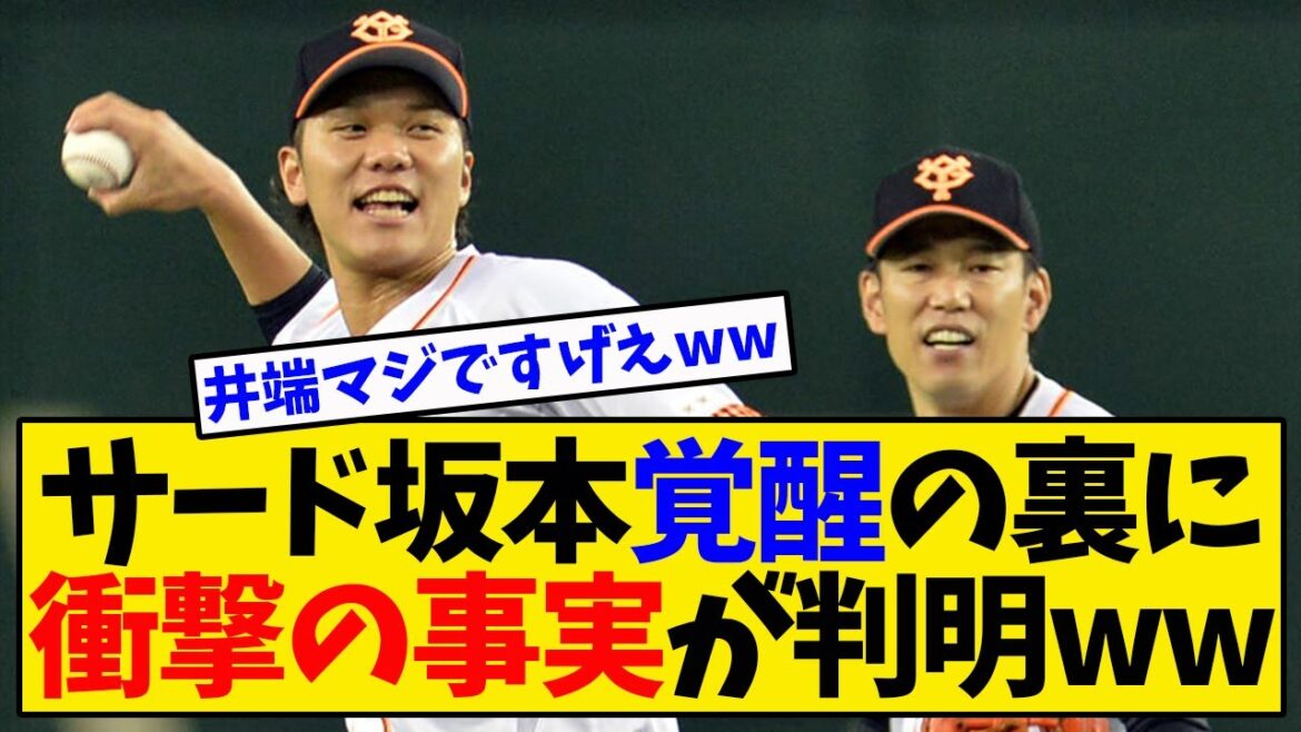 【巨人】サード坂本勇人覚醒の裏に衝撃の事実が判明するwwwwww