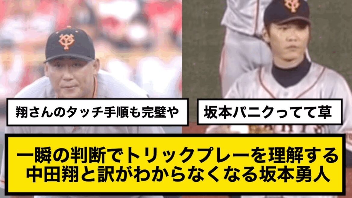 【巨人】一瞬の判断でトリックプレーを理解する中田翔と訳がわからなくなる坂本勇人