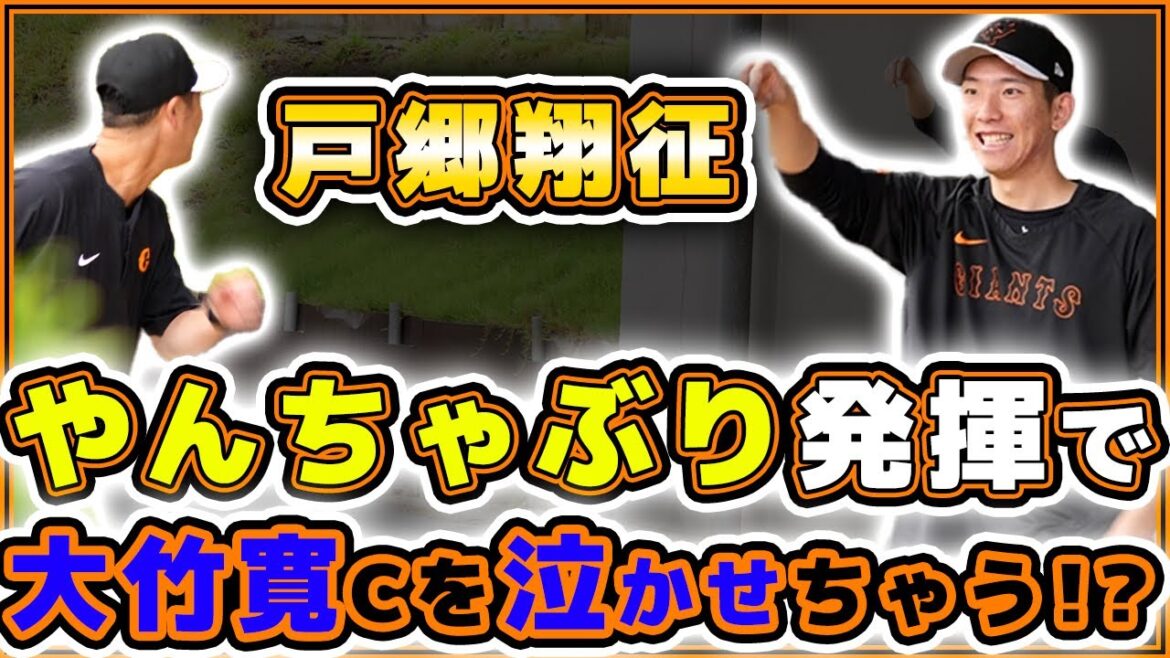 【巨人】戸郷翔征選手が好調なのは天真爛漫な性格！？グリフィンも参加の一軍投手練習ハイライト｜読売ジャイアンツ球場｜プロ野球ニュース