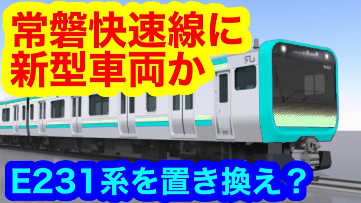 【常磐線に新型車両か】常磐快速線E231系置き換え構想（2023年10月6日のニュース）