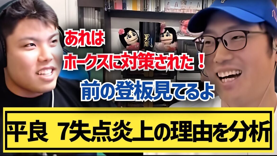 【平良海馬×石川柊太対談②】自己ワースト7失点炎上の理由を分析「ホークスに対策された」【2023/10/31】