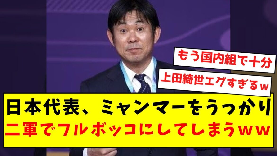 【強すぎ】日本代表、ミャンマーをうっかり二軍でフルボッコにしてしまうｗｗｗｗｗｗｗｗｗｗｗｗｗ
