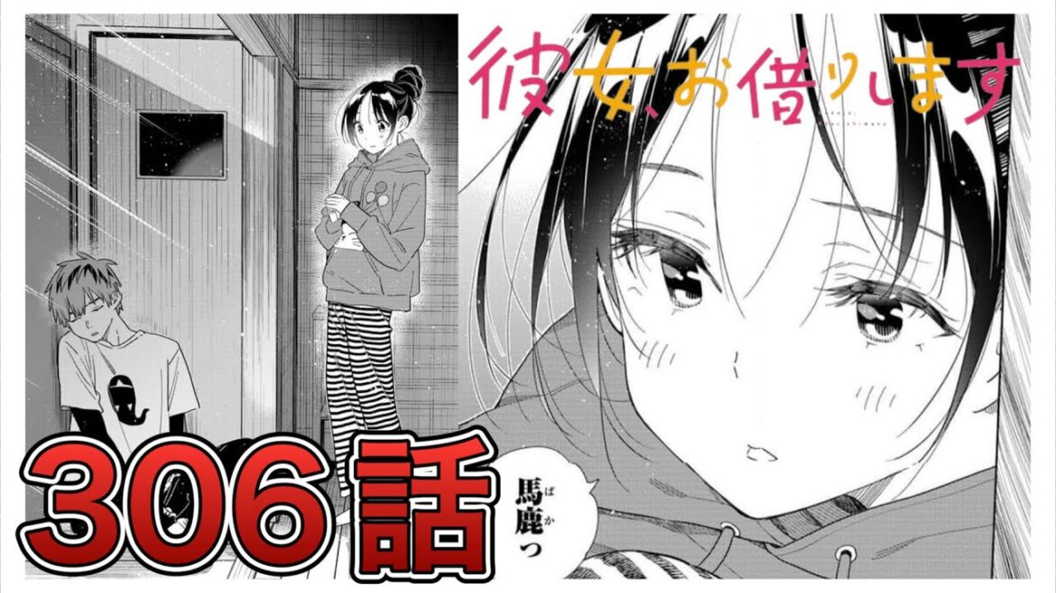 【彼女、お借りします】306話【感想&解説】