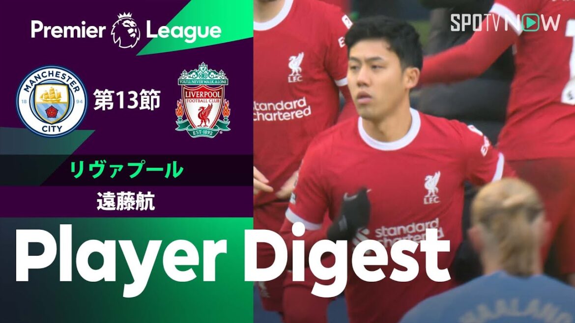 【後半40分から出場！遠藤航 ダイジェスト】マンチェスター・C vs リヴァプール 23/24シーズン プレミアリーグ第13節