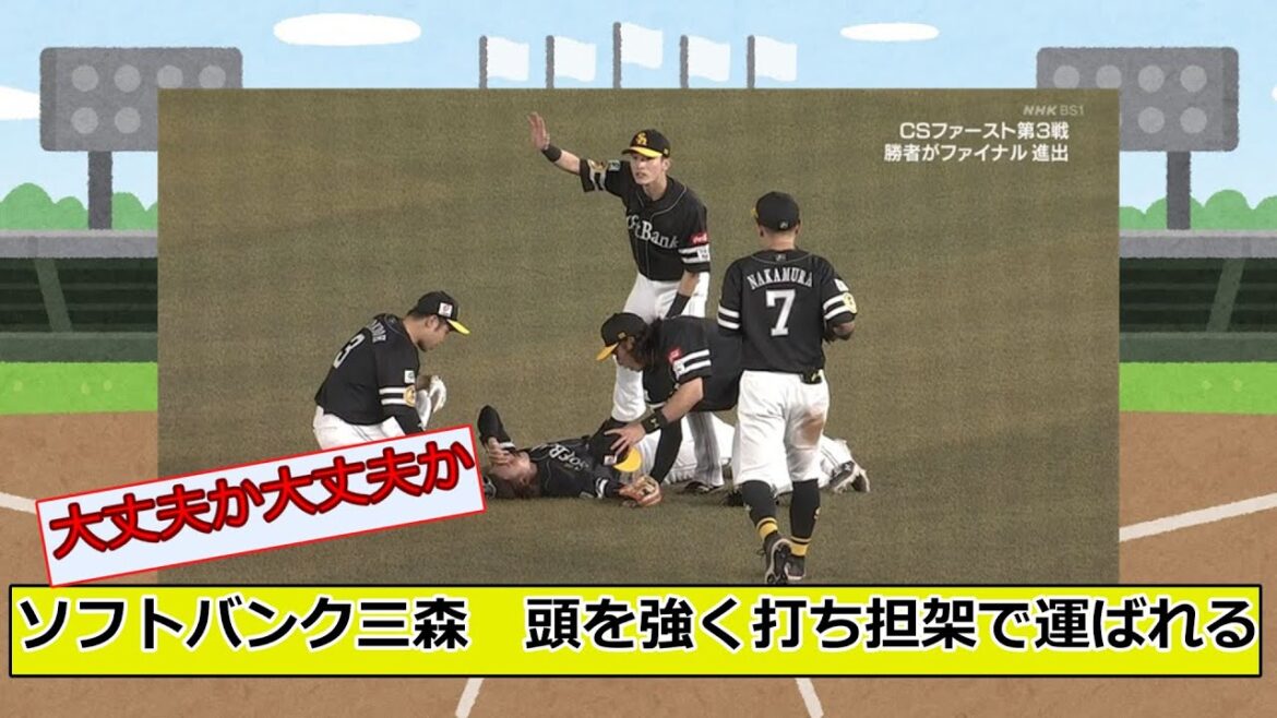 【悲報】ソフトバンク三森　後頭部と顔面を強く打ち担架で運ばれる