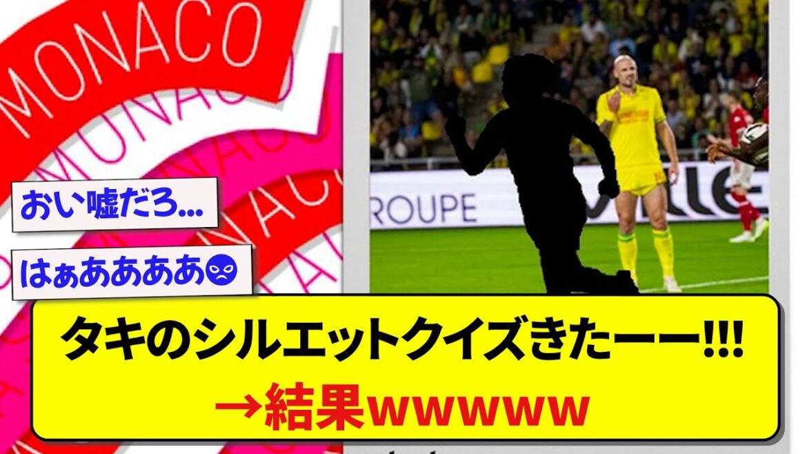 【悲報】フランスでシルエットクイズにされた南野拓実さん、酷すぎる結末にタキ民発狂wwwww