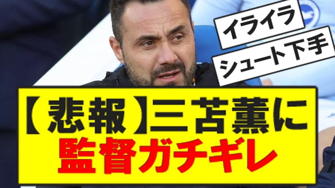 【悲報】三苫薫さん、監督にガチで怒られてしまう・・・
