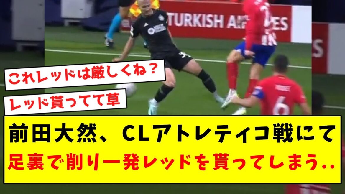 【悲報】前田大然、CLアトレティコ戦にて足裏で削り一発レッドを貰ってしまう...