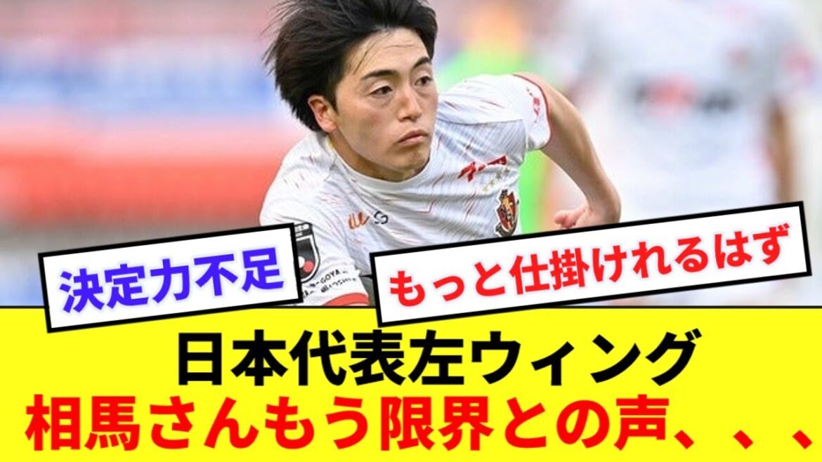 【悲報】日本代表左WG相馬さん、ミャンマー戦を見てそろそろ厳しいとの声…
