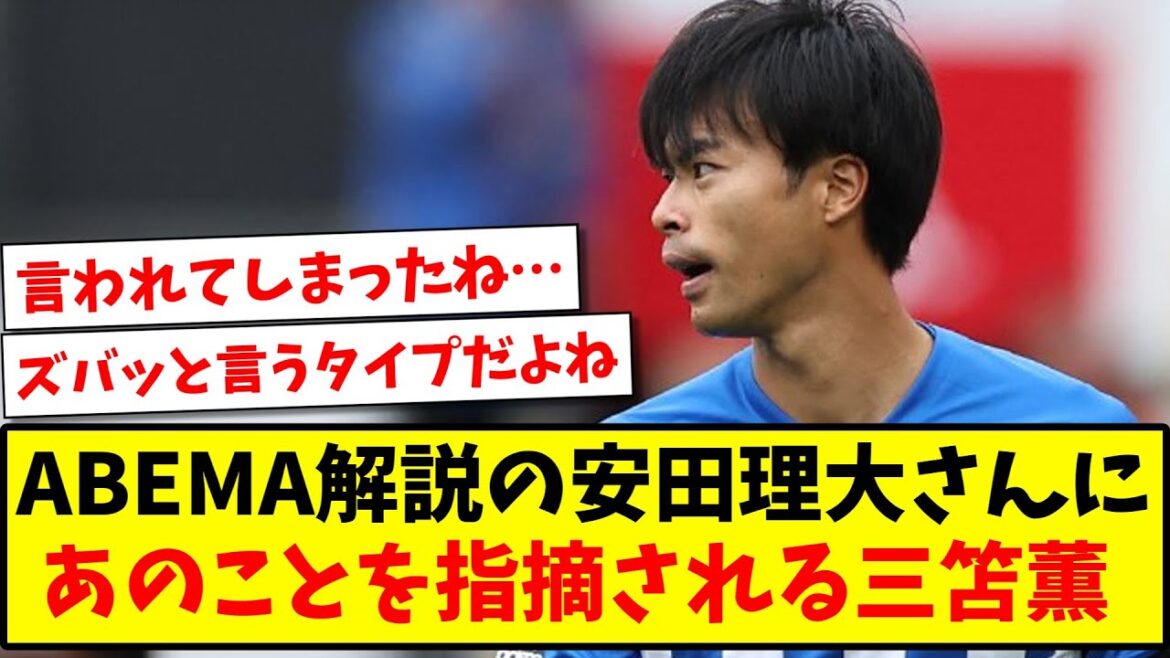 【悲報】ABEMA解説の安田理大さんに、あのことを指摘されてしまう三笘薫...www【2ch反応】【サッカースレ】