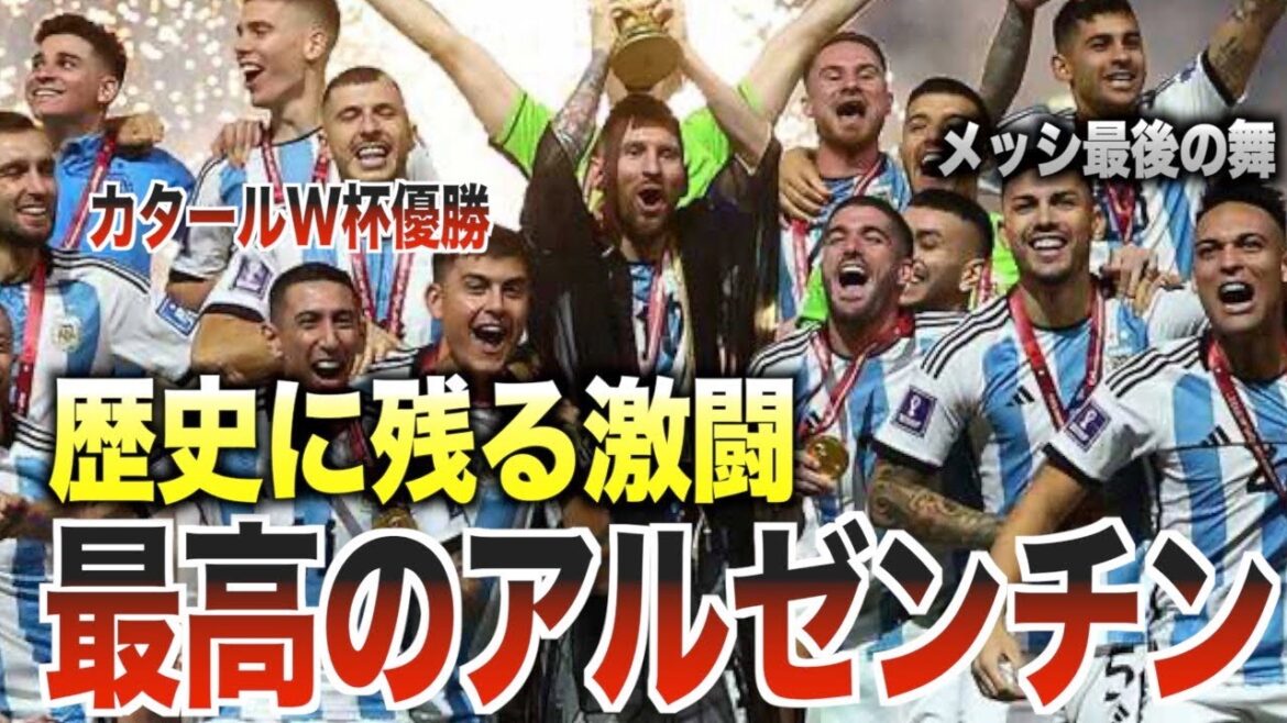 【感動】悲願の優勝を成し遂げたアルゼンチン代表!メッシと歩んだ物語を語る 【感動】悲願の優勝を成し遂げたアルゼンチン代表!メッシと歩んだ物語を語る