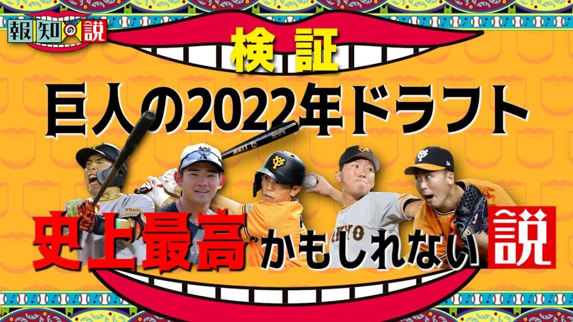 【感謝】巨人の２０２２年ドラフトは史上最高の当たり年！？　ルーキー全員１軍＆未来の主力！【報知の説】