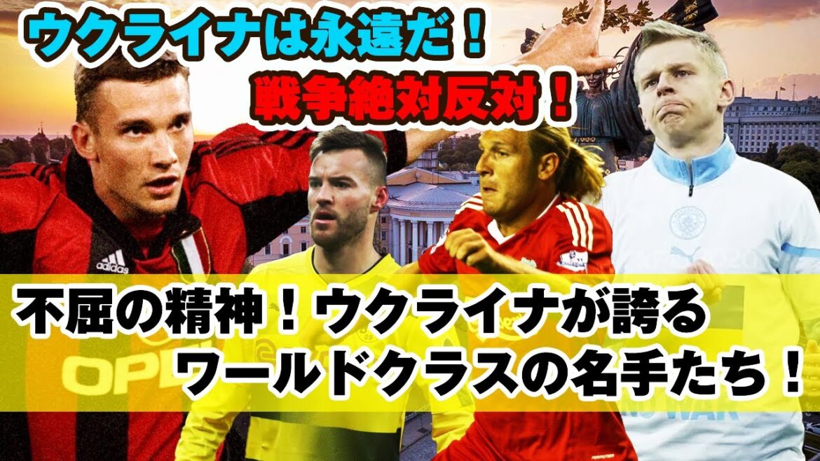 【戦争反対】ウクライナが誇るサッカーの名手たち！貴方たちは偉大だ！