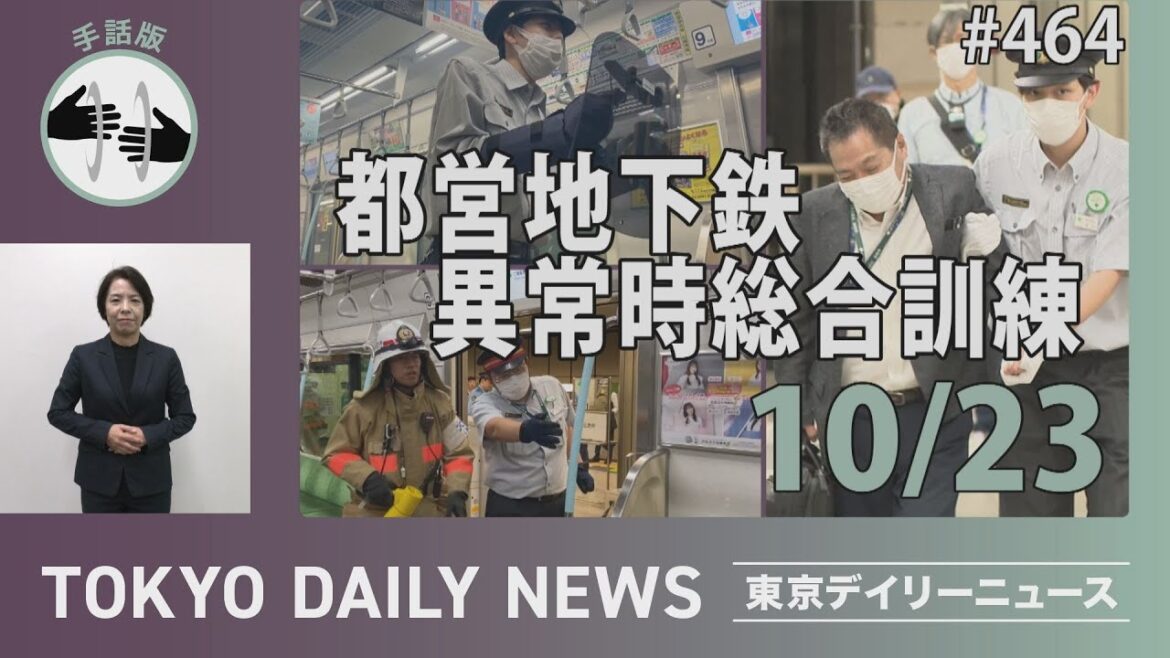 【手話版】都営地下鉄 異常時総合訓練（令和5年10月23日 東京デイリーニュース No.464）
