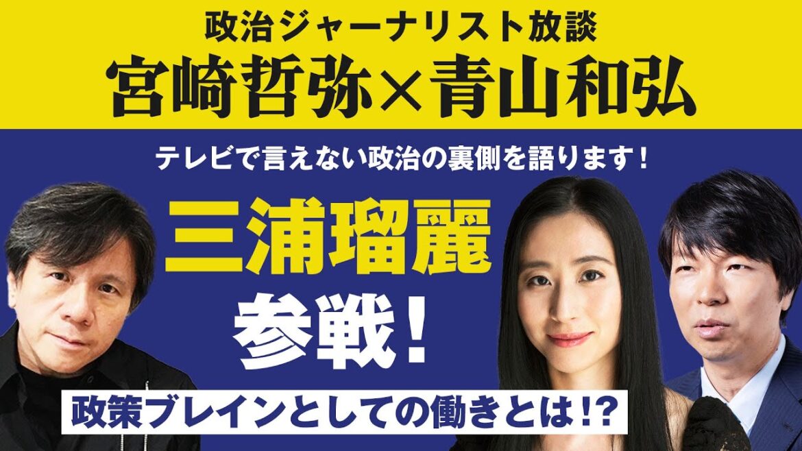 【政治ジャーナリスト放談】三浦瑠麗参戦！政策ブレインとしての働きとは！？宮崎哲弥✕青山和弘