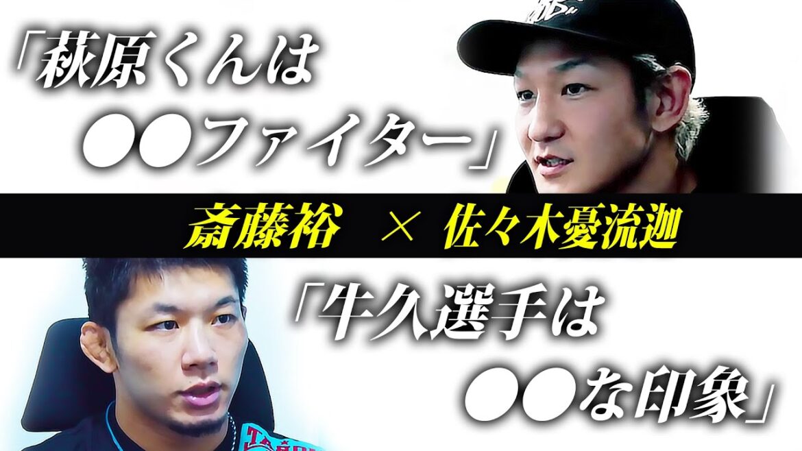 【斎藤裕×佐々木憂流迦】両選手が牛久絢太郎、萩原京平を分析 / RIZIN.44 さいたまスーパーアリーナ / 『牛久絢太郎 vs. 萩原京平』