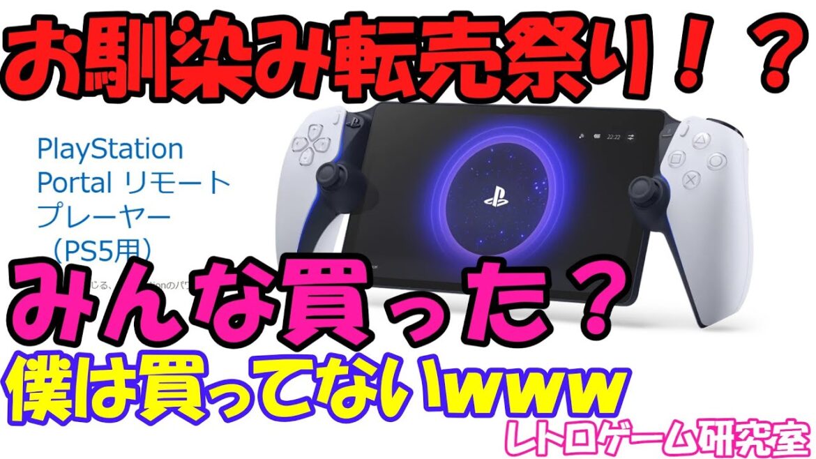 【新製品】PlayStation Portalが発売！みんな買ったよね？【PlayStation5】
