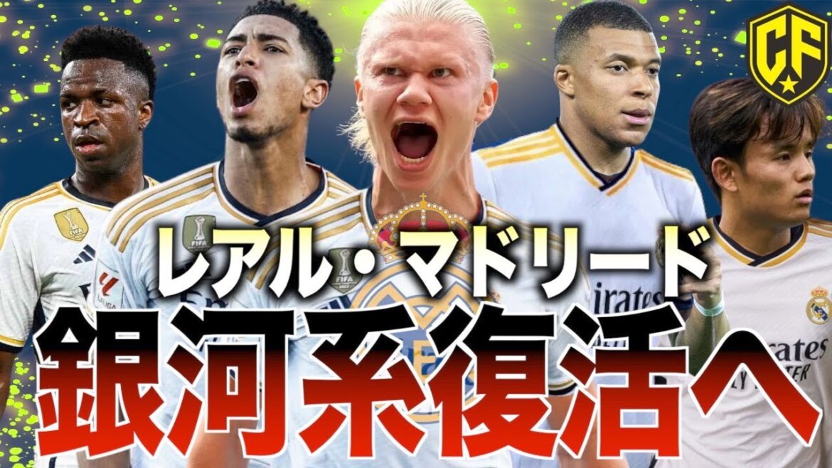 【新銀河系】来季のレアル・マドリードを妄想してみた(24/25)