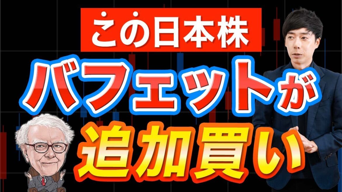 【新銘柄】バフェットが密かに追加買いしそうな日本株３選