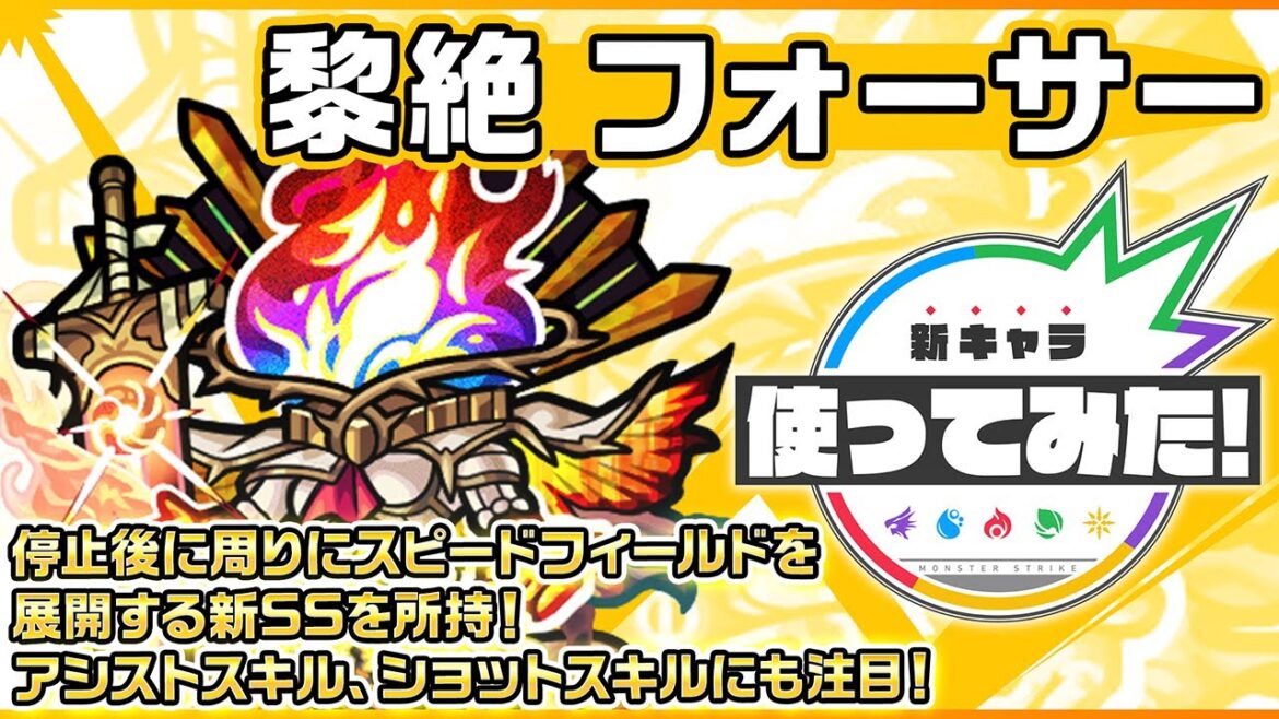 【新黎絶キャラ】フォーサー 登場！停止後に周りにスピードフィールドを展開する新SSを所持！アシストスキル、ショットスキルにも注目！【新キャラ使ってみた｜モンスト公式】