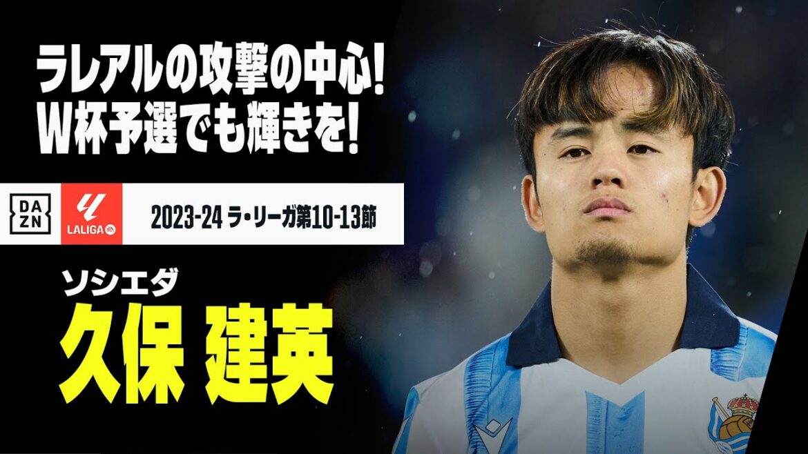 【日本代表｜久保建英（ソシエダ）タッチ集】バルサ相手にも多くのチャンス演出！ラレアルの中心に君臨！｜2023-24ラ・リーガ第10-13節