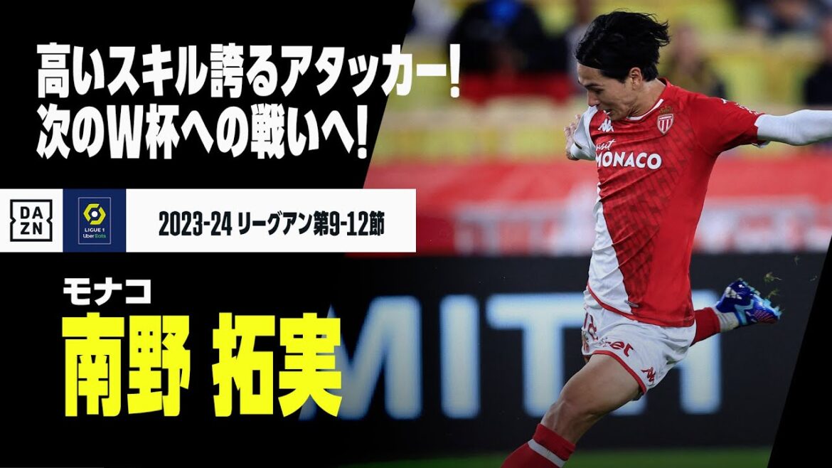 【日本代表｜南野拓実（モナコ）タッチ集】高いスキル誇るカタールW杯のNo.10！！｜2023-24リーグ・アン第9−12節