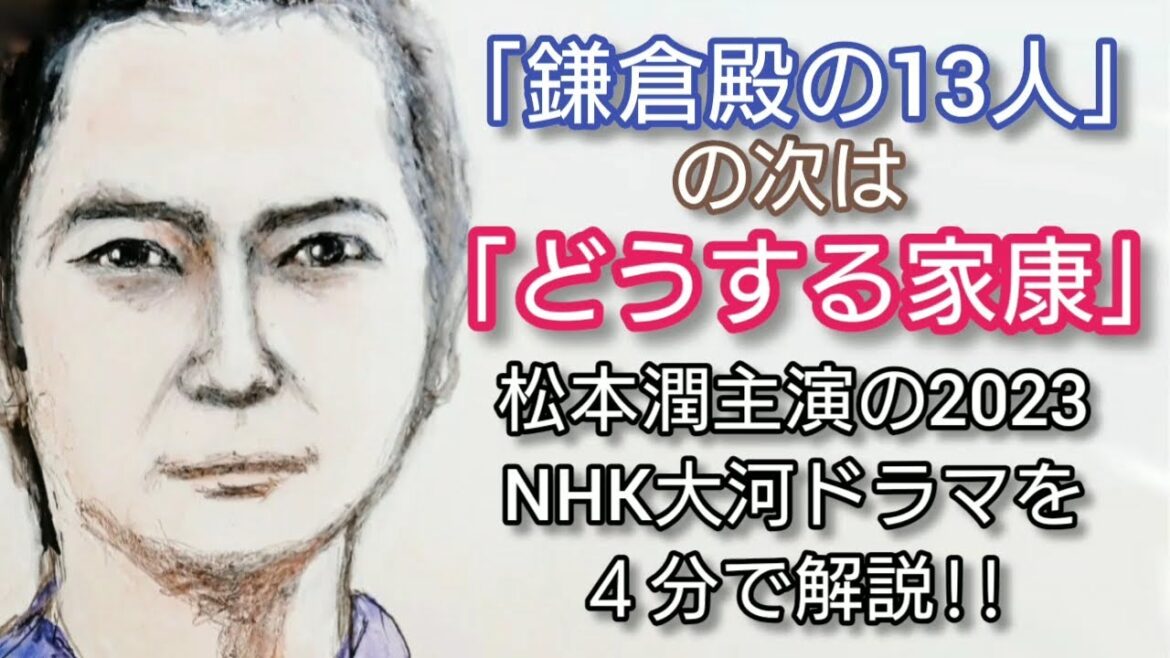 【日本史】「鎌倉殿の13人」の次は「どうする家康」松本潤主演の2023NHK大河ドラマを4分で解説 徳川家康の生涯を古沢良太氏が脚本Tokugawa Ieyasu Japan