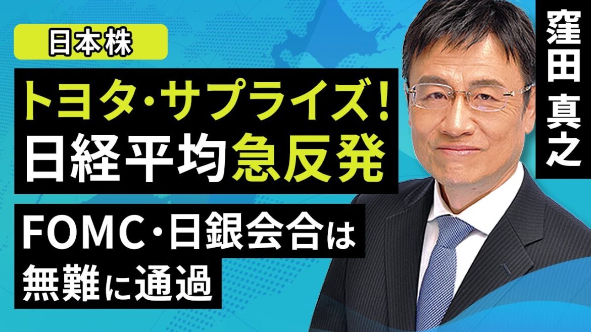 【日本株】トヨタ・サプライズ！日経平均急反発。FOMC・日銀会合は無難に通過（窪田 真之）：11月6日【楽天証券 トウシル】