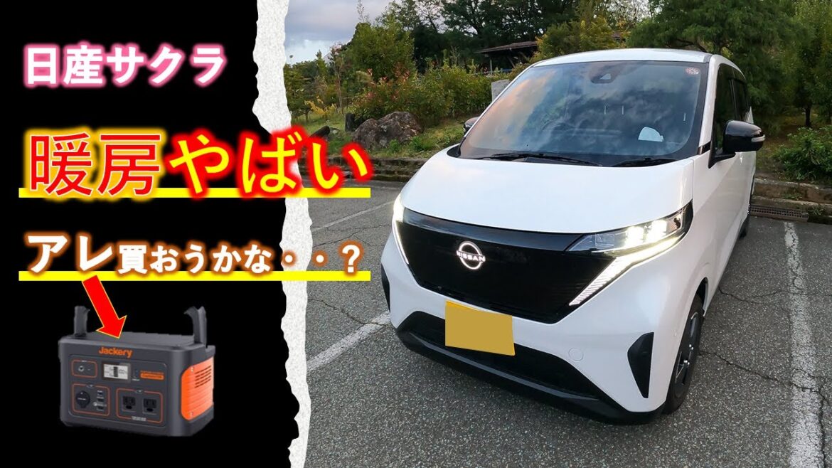 【日産サクラ】冬の暖房やばいからポータブル電源買おうか悩んでる・・・
