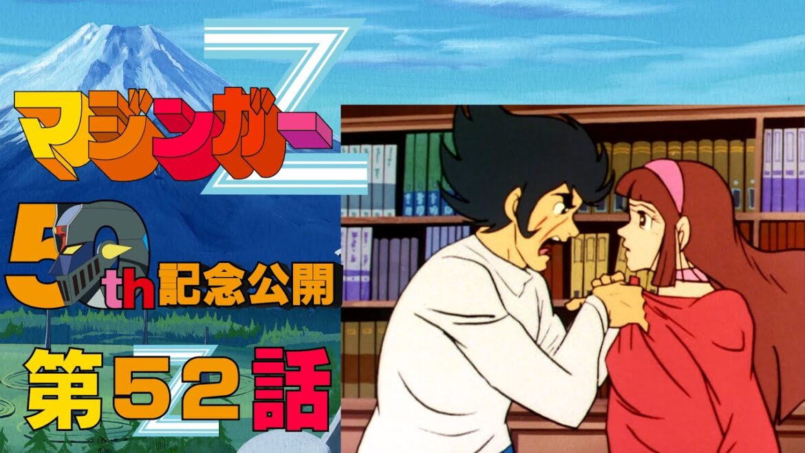 【期間限定公開】マジンガーZ 第52話「甲児ピンチ! さやかマジンガー出動！」【公式】