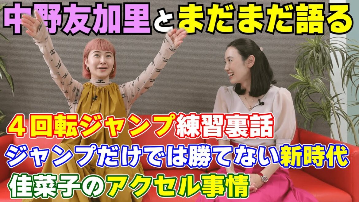【未公開】友加里&佳菜子明かすジャンプ裏話&新時代のカギ