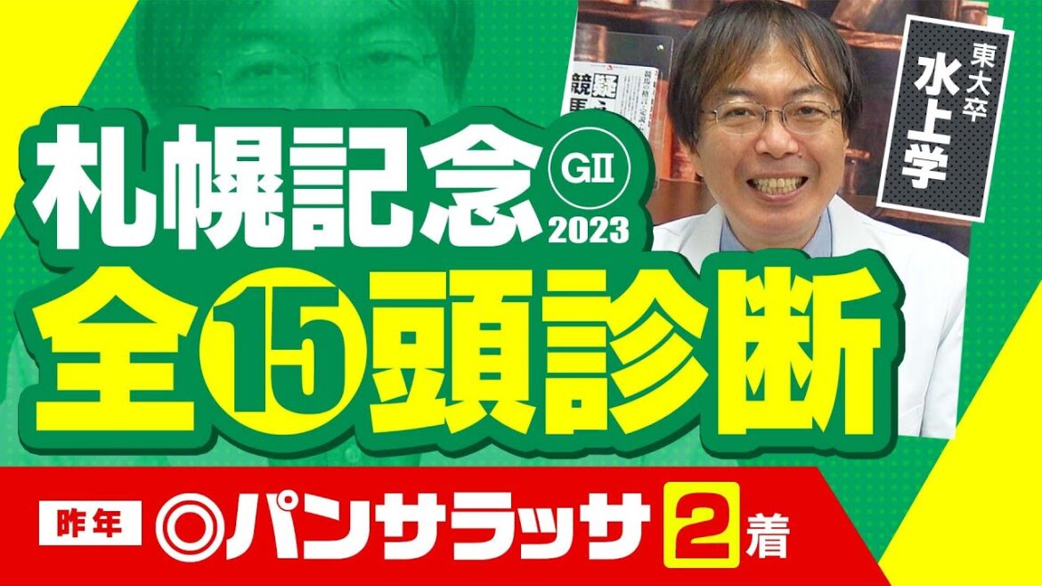 【札幌記念 2023】夏競馬で穴馬ヒット連発中！水上学が超豪華メンバーを全頭診断！【競馬 予想】