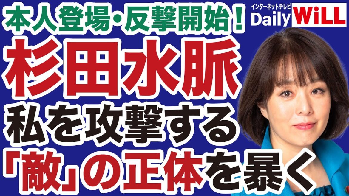 【杉田水脈】私を攻撃する「内なる敵」の正体【デイリーWiLL】
