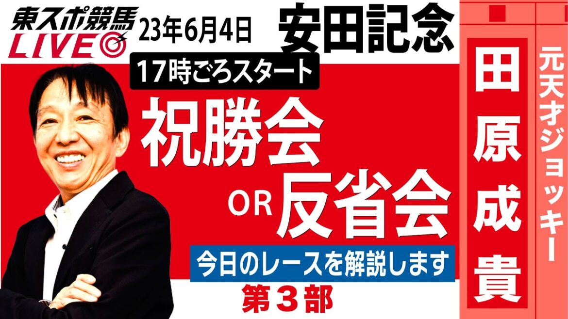【東スポ競馬LIVE】元祖天才騎手・田原成貴氏「安田記念2023」ライブ反省会～馬券の愚痴、的中自慢お聞きします～《東スポ競馬》