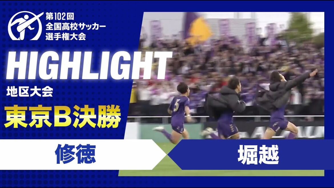 【東京B代表決定】高校サッカー東京都B決勝　修徳vs堀越