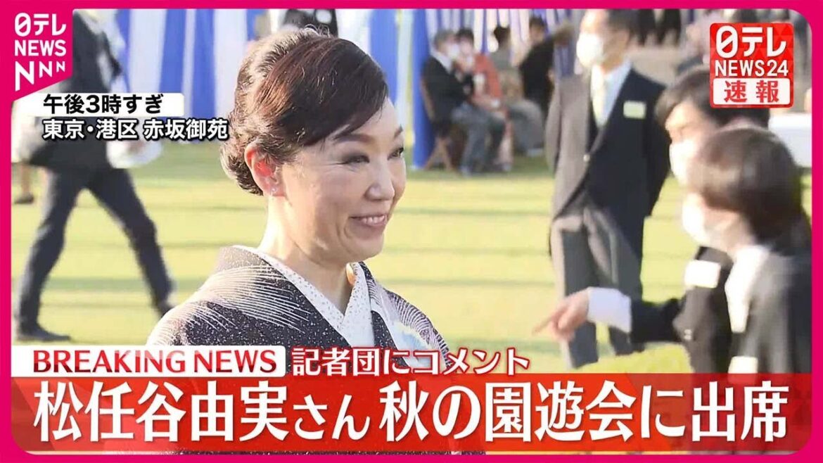 【松任谷由実さん】秋の園遊会に出席  記者団にコメント