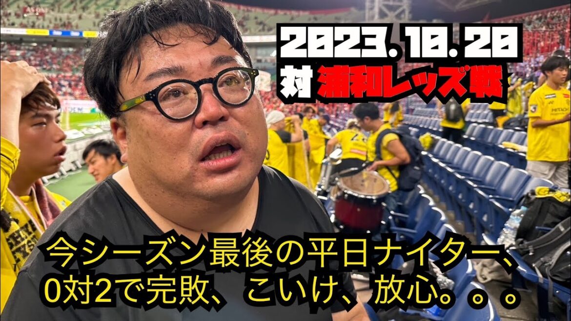 【柏レイソル】2023.10.20対浦和レッズ
